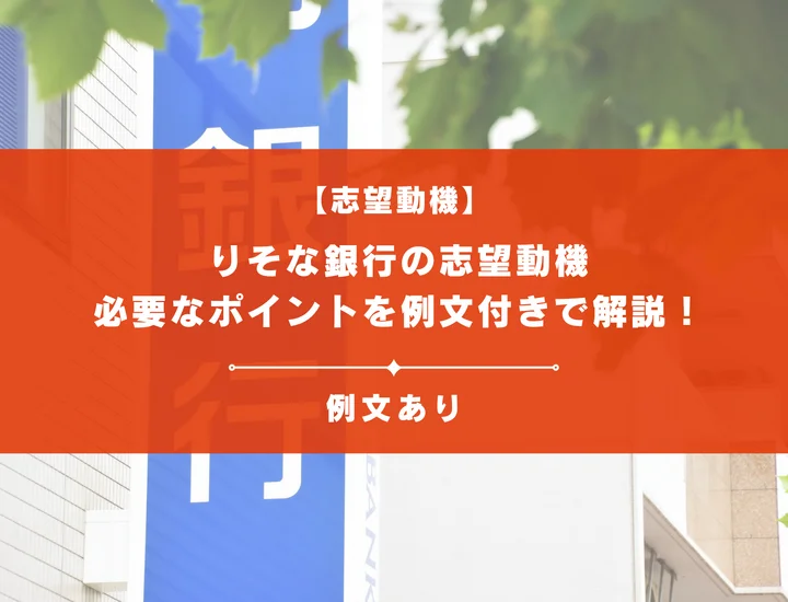 【りそな銀行の志望動機】内定を掴むために必要なポイントを例文付きで解説